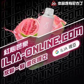 紅心芭樂   ILIA哩亞四代拋棄式6500口 拋棄式電子煙NO.1